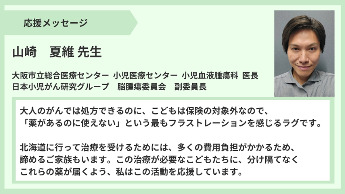 【応援メッセージ】山崎夏維先生より