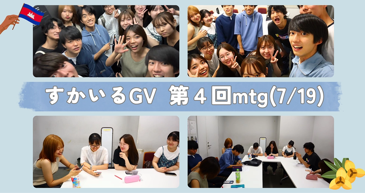 7/19 第4回mtg🌟