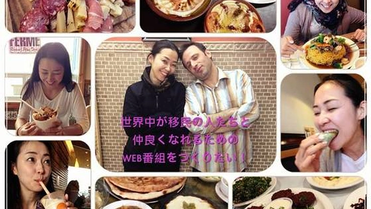 世界中が移民の人たちと仲良くなれるためのウェブ番組を作りたい