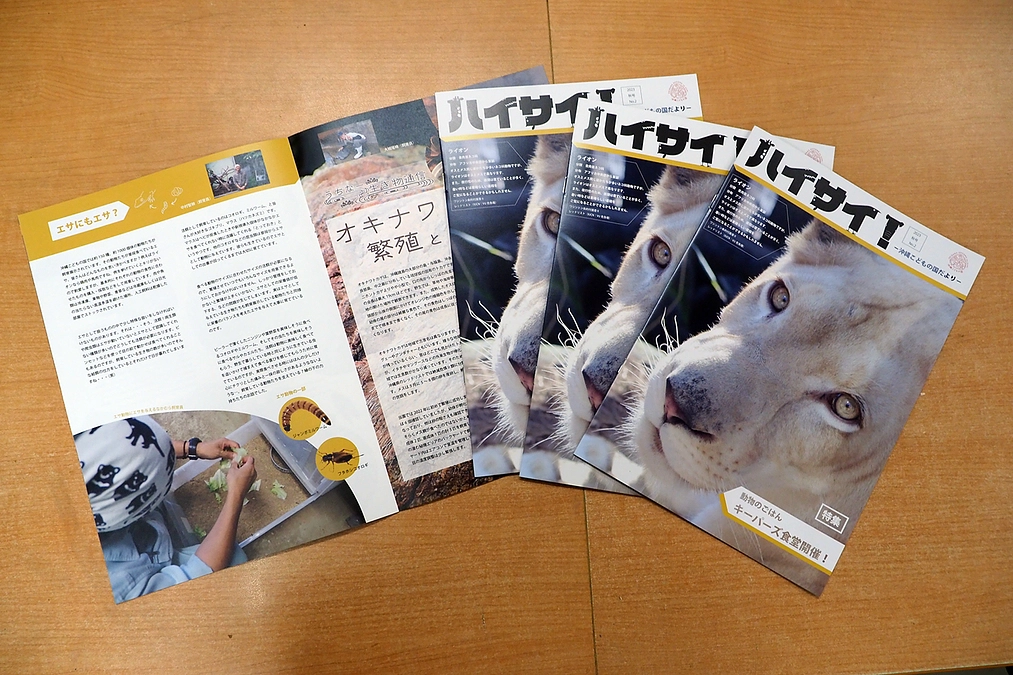 沖縄こどもの国情報誌「ハイサイ！－沖縄こどもの国だより－vol.2」発刊！