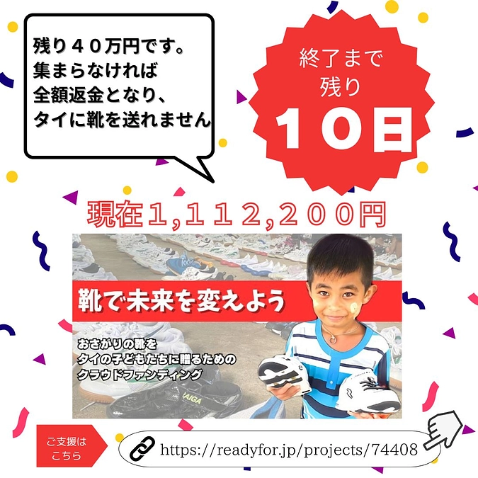 終了まで残り１０日となりました！