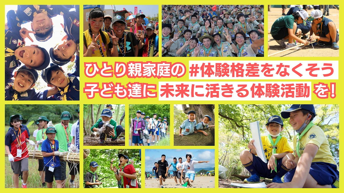 ひとり親家庭を応援！ボーイスカウトで“未来に活きる体験”を届けたい　新たな挑戦がスタートしました！
