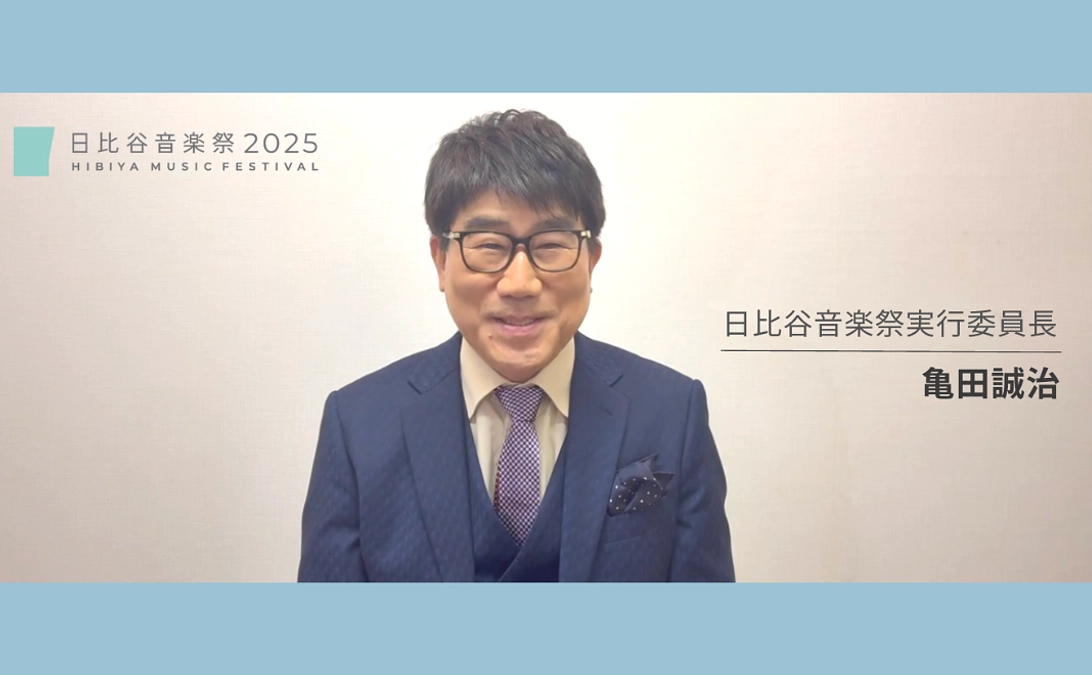 日比谷音楽祭実行委員長　亀田誠治より（2025.3.27）
