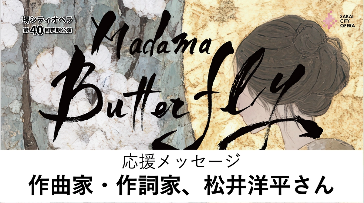 【応援メッセージ紹介、作詞家・作曲家、松井洋平さん】
