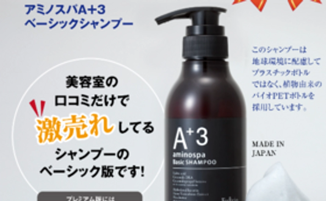 マル応援その①★aminospaA+3Basicシャンプー