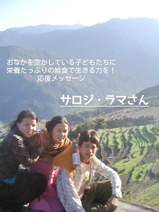 サロジラマさんから応援メッセージが届きました！