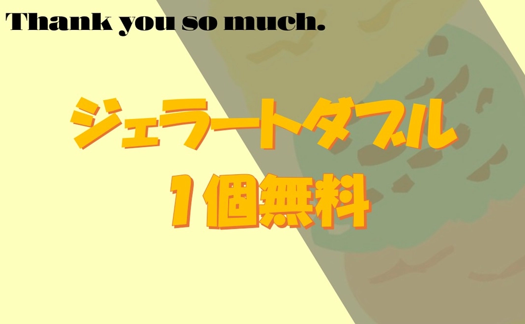 お礼のメッセージ➕ジェラートダブル1個無料券