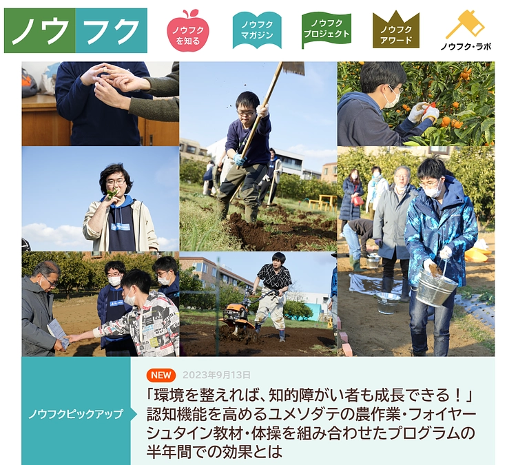 とっても分かり易いノウフクマガジンの記事を是非読んで下さい！！