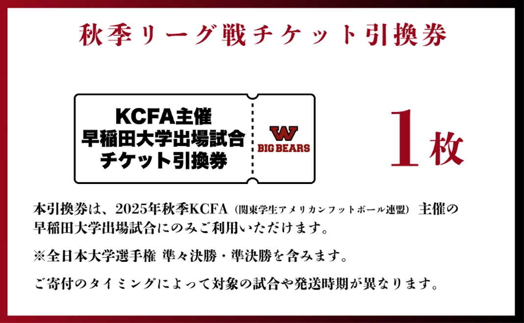 10,000円　秋季リーグ戦チケット