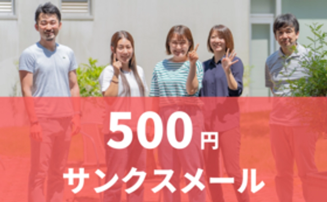 サンクスメール