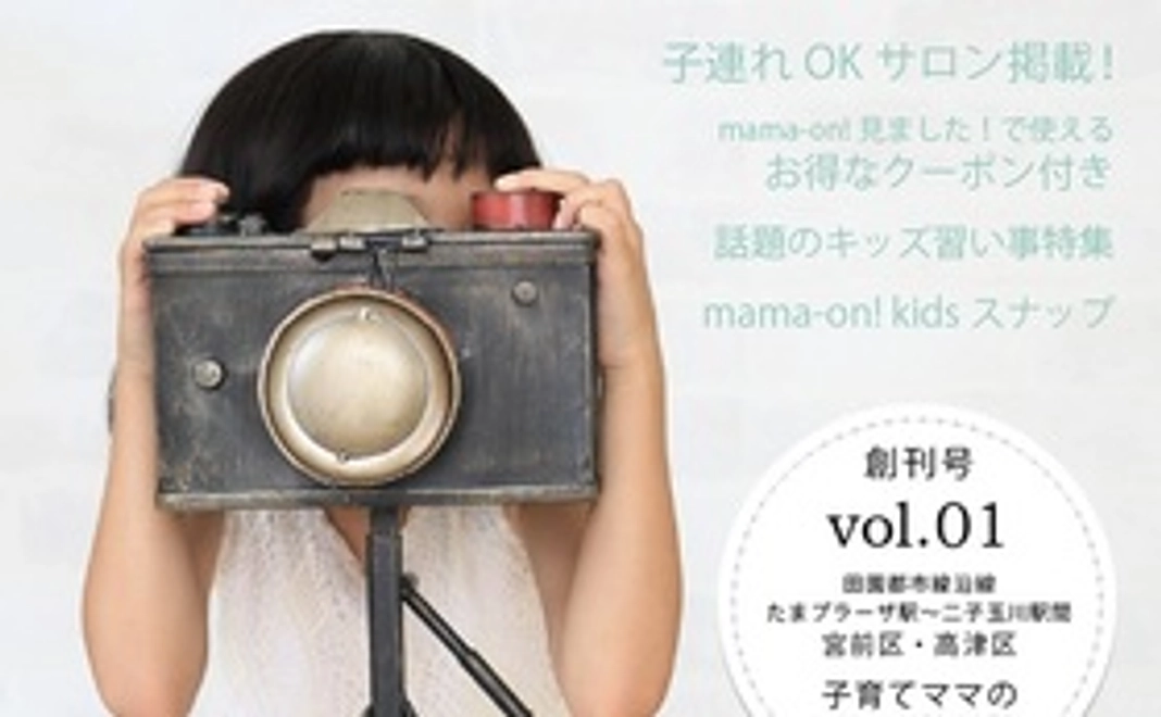 mama-on！ホームページでお名前を紹介