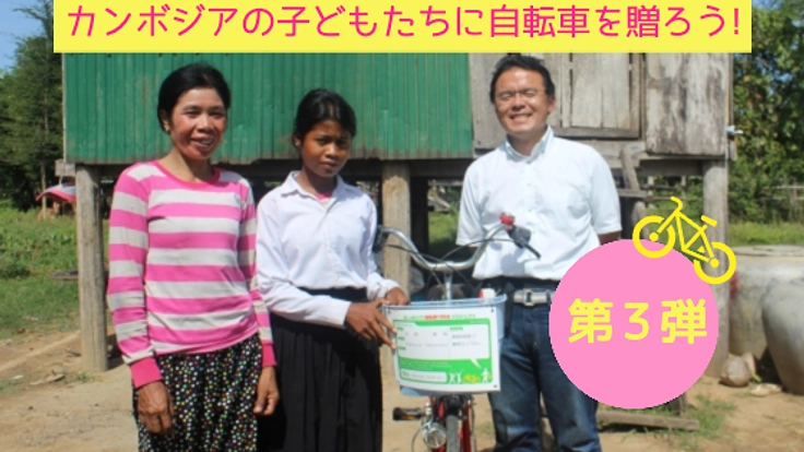 自転車1台で変わる未来。カンボジアの子供たちに通学用自転車を!
