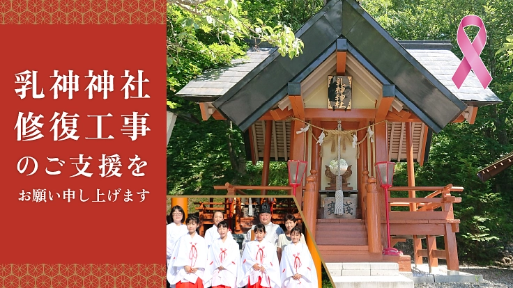 北海道・乳神神社｜ご鎮座40周年。社殿を修復し、祈りをつなげたい。