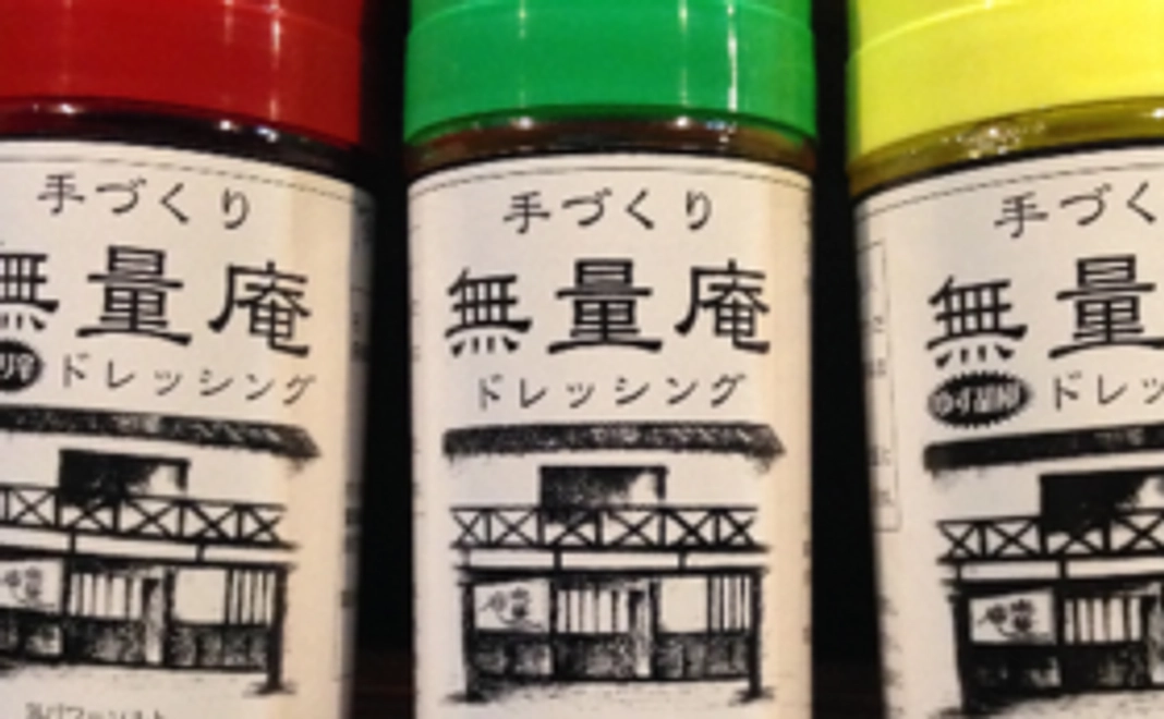 無量庵特性手作りドレッシング