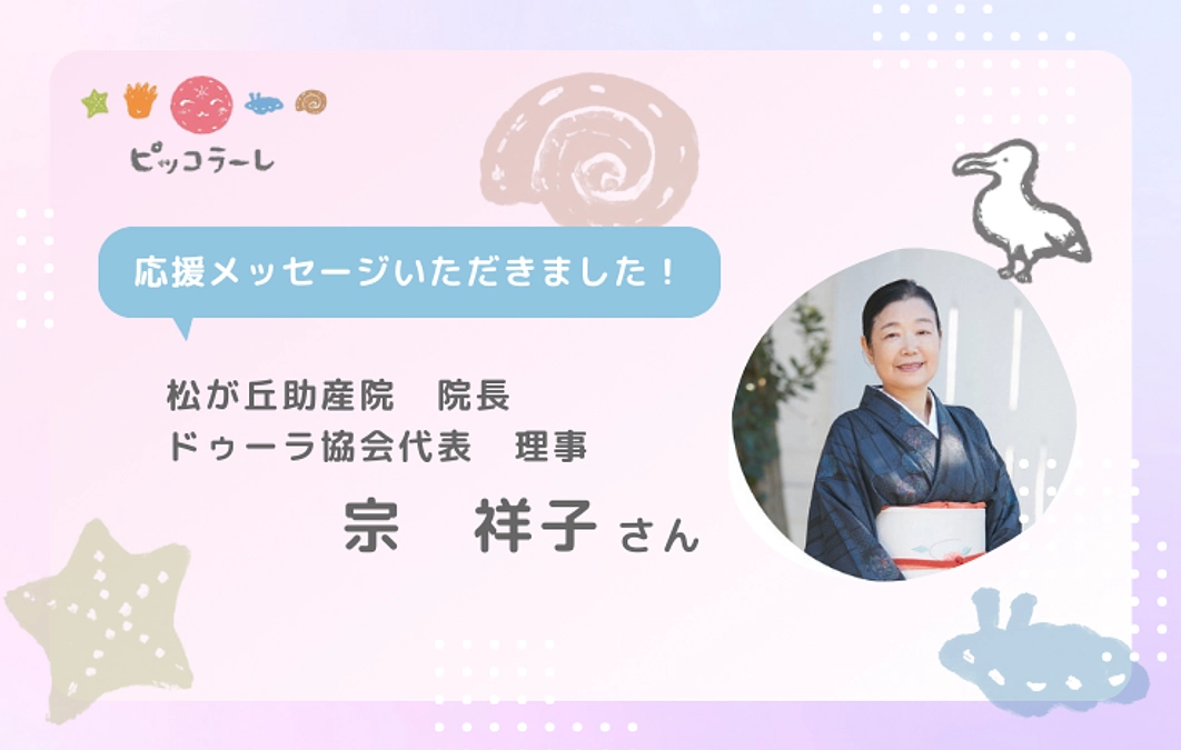 宗祥子さんから応援メッセージが届きました！