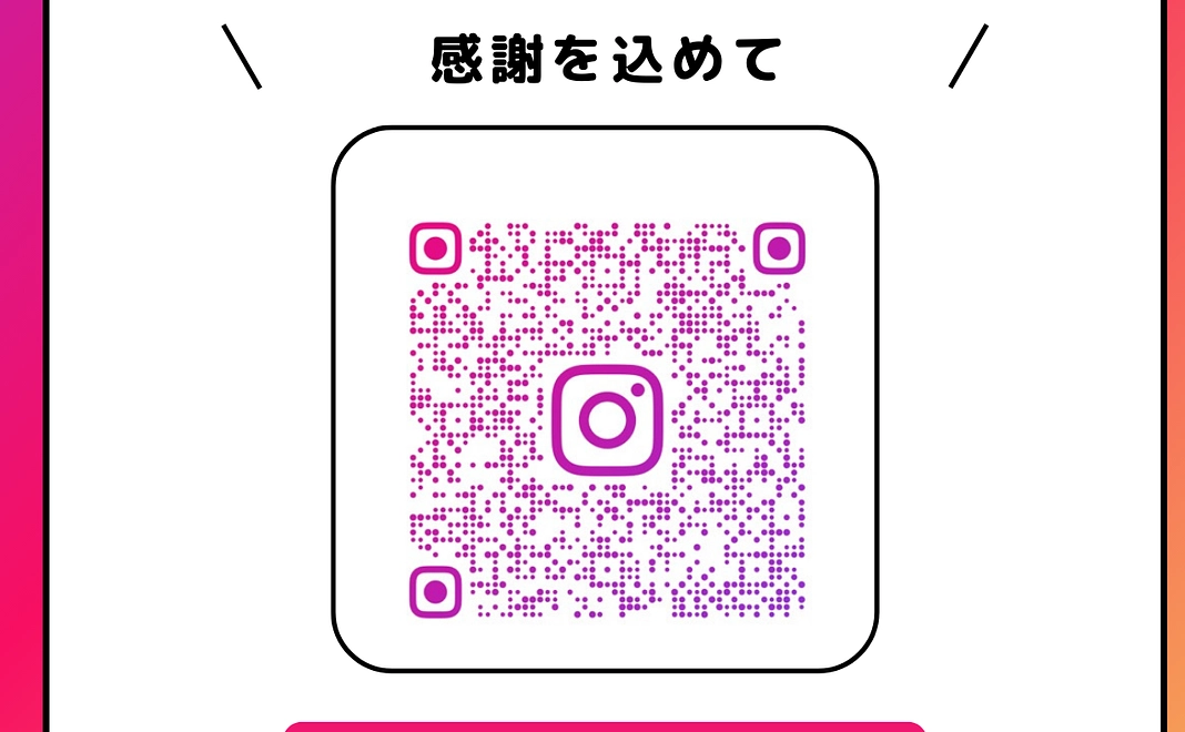 Instagramお名前掲載（感謝の気持ちを込めて）