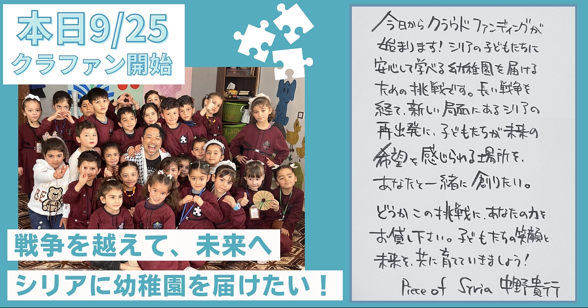 本日9/25スタート！シリアの再出発を応援する幼稚園を一緒に創りませんか？（シリア人スタッフの手紙）