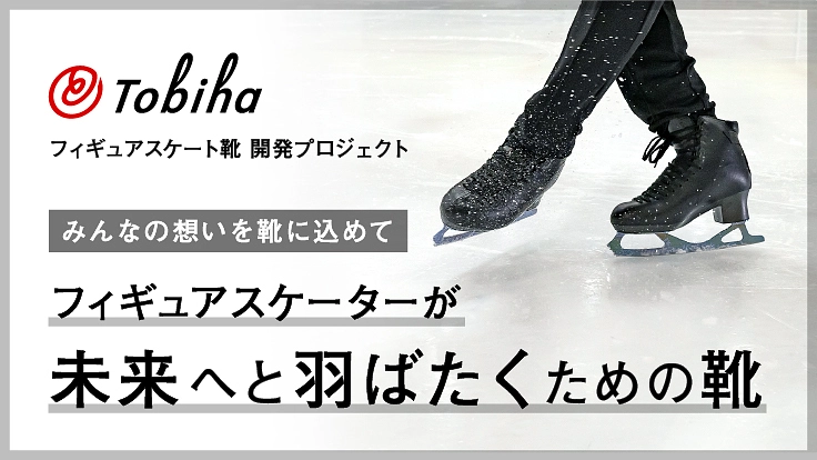 5回転ジャンプの夢を叶える、新たなるフィギュアスケート靴への挑戦。