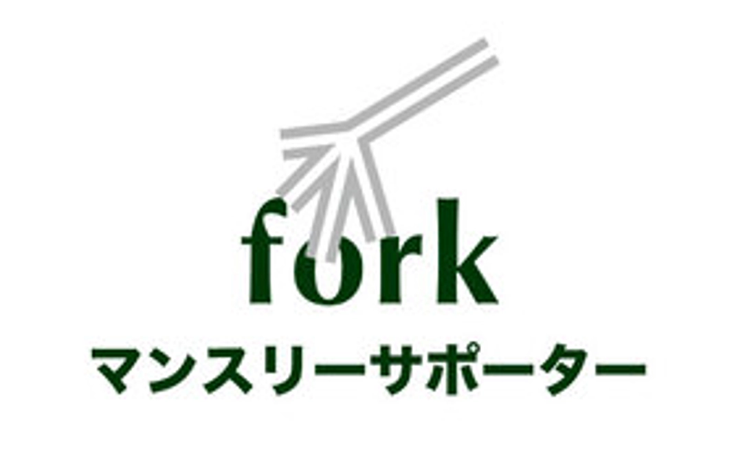 forkサポーター／3000円