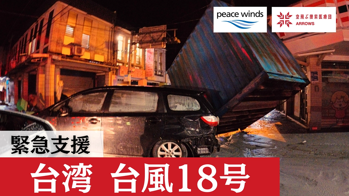 台湾 台風18号 緊急支援中