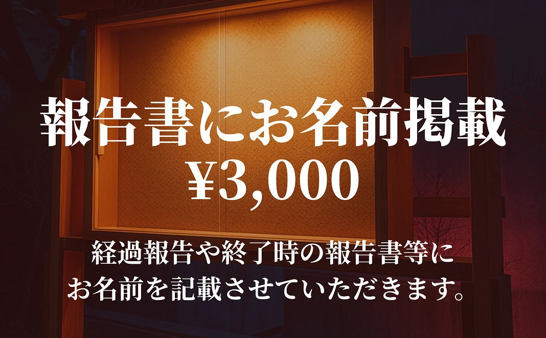 報告書にお名前記載
