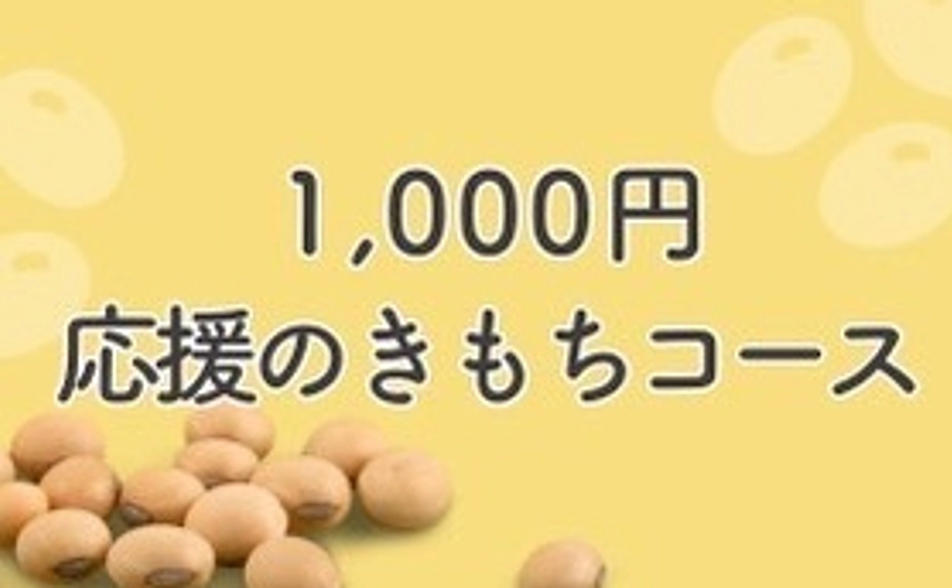 応援の気持ちコース!