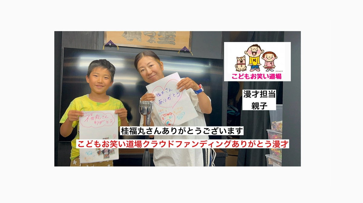 こどもお笑い道場　親子　桂福丸さん　クラウドファンディングありがとう漫才
