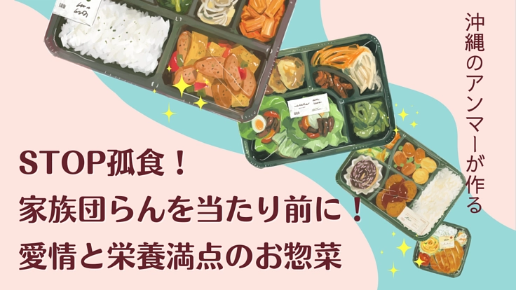 沖縄のアンマーが心を込めて作る！ほっとする味をキッチンカーでお届け