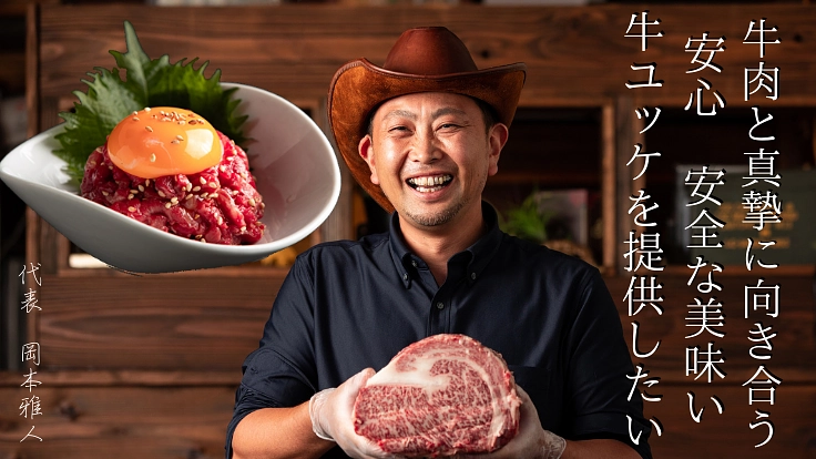 「静岡産黒毛和牛」を活用した「和牛ユッケ」の美味しさを伝えたい
