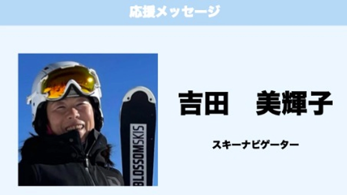 応援メッセージ　Vol.34　吉田美輝子　様