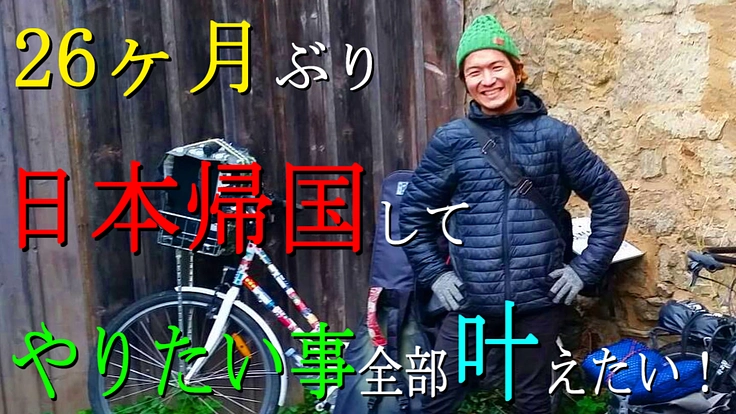 ２６ヶ月ぶりの日本帰国で、やりたい事全部叶えたい！