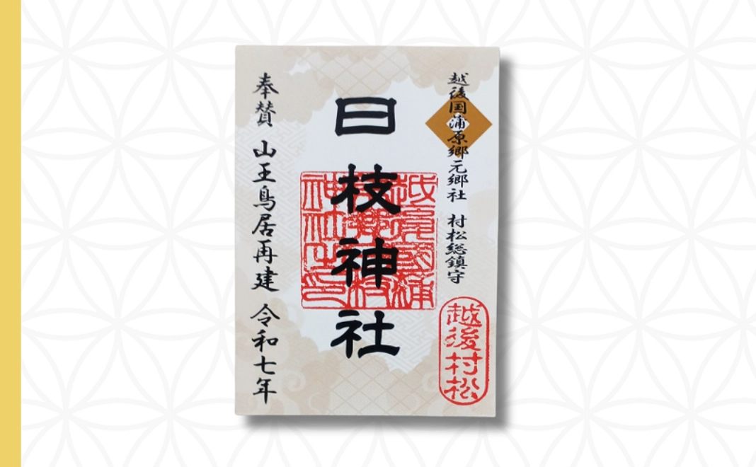 Aコース｜限定御朱印（1種）