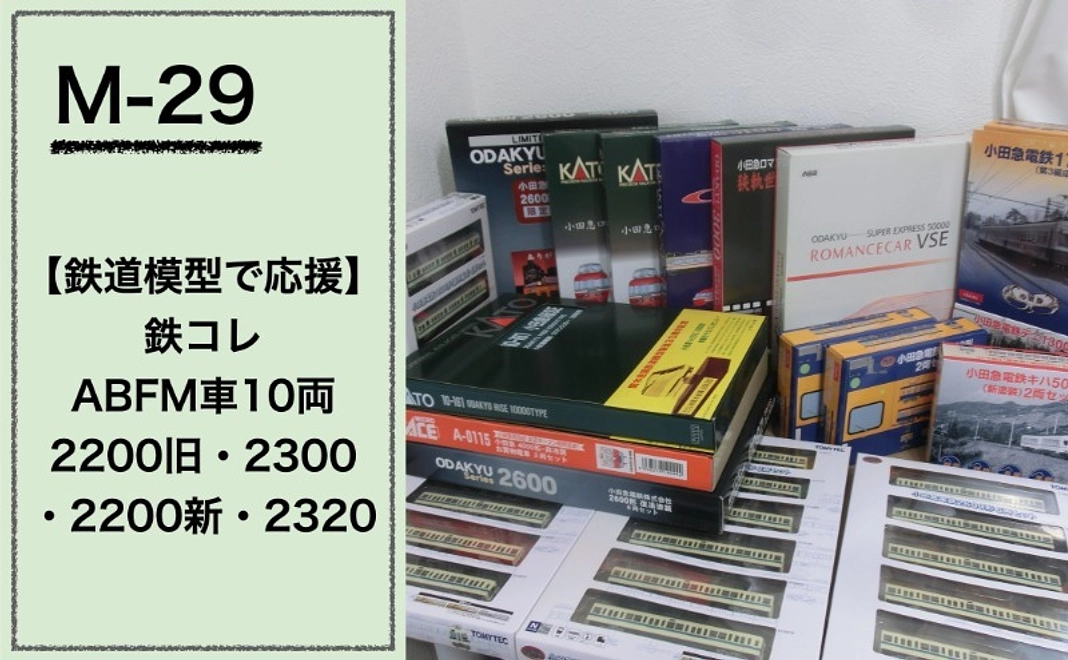 【鉄道模型で応援】『鉄コレ』ABFM車10両 2200旧・2300・2200新・2320