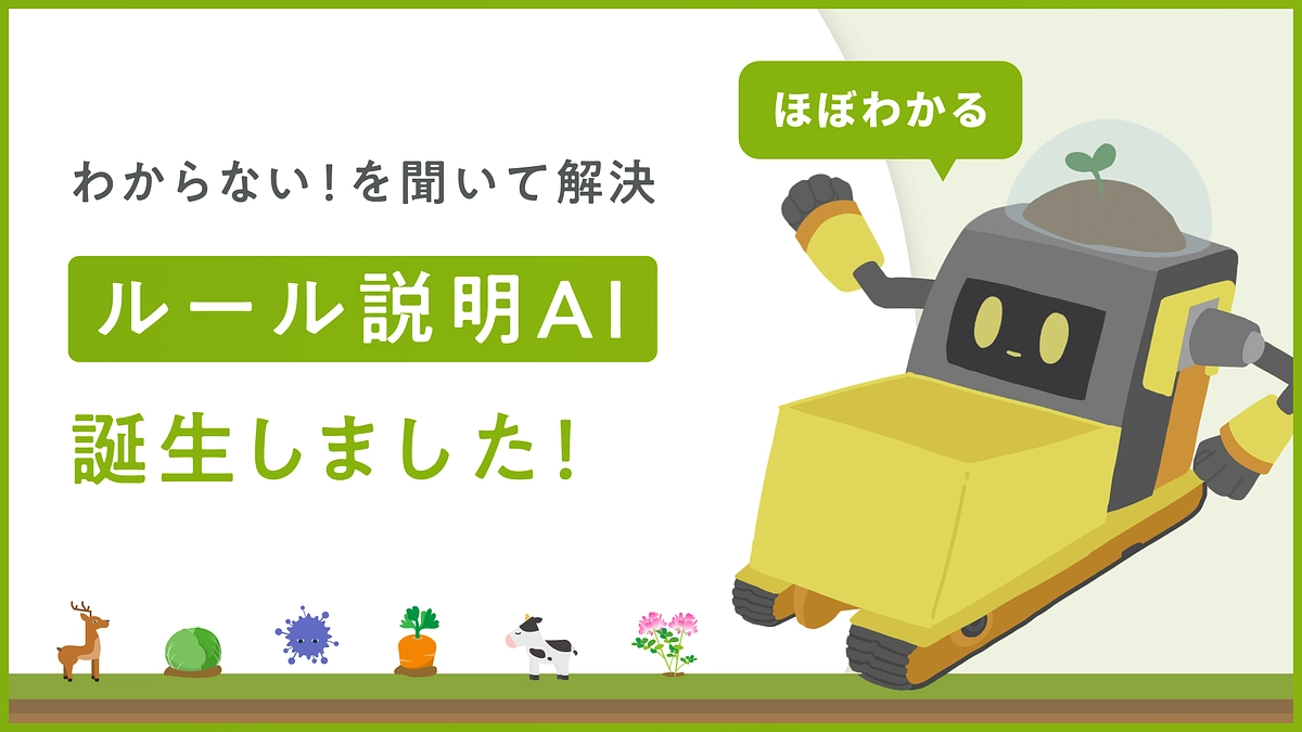 ノウカサバイバーのゲームルールを解説してくれるAIを作成しました！