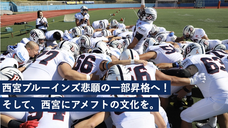 西宮ブルーインズ 次のステージへ。西宮にアメフトの文化を。