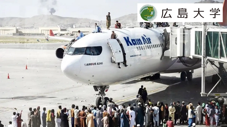 アフガニスタンから日本に退避する修了生と家族の国内最大級の受入支援