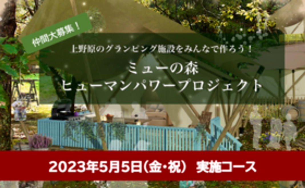 2023年5月5日(金・祝) BBQ付き施設づくり体験コース＋施設利用料10％割引クーポン
