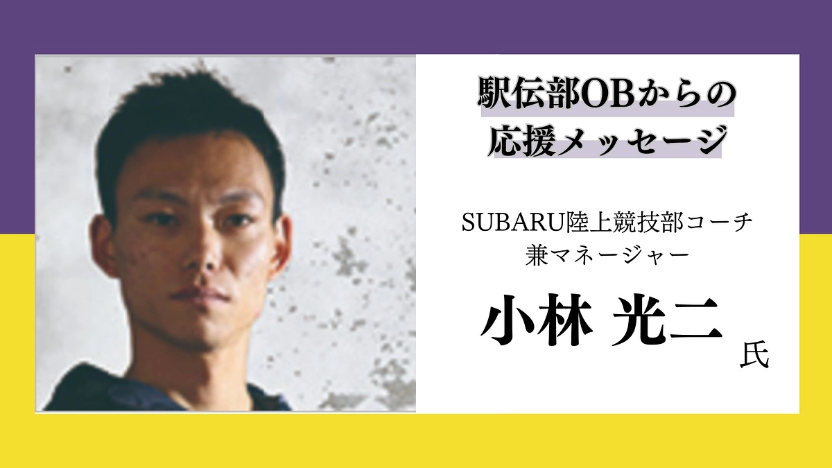 駅伝部OBからの応援メッセージ（SUBARU陸上競技部コーチ兼マネージャー 小林光二氏）