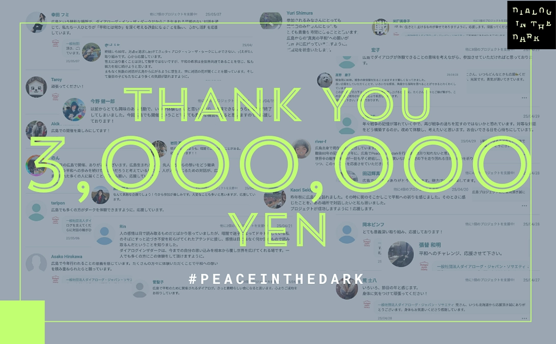 【感謝！】PEACE IN THE DARKのご支援額が300万円を超えました！