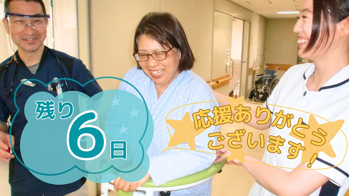 【残り6日】あたたかい応援メッセージのご紹介