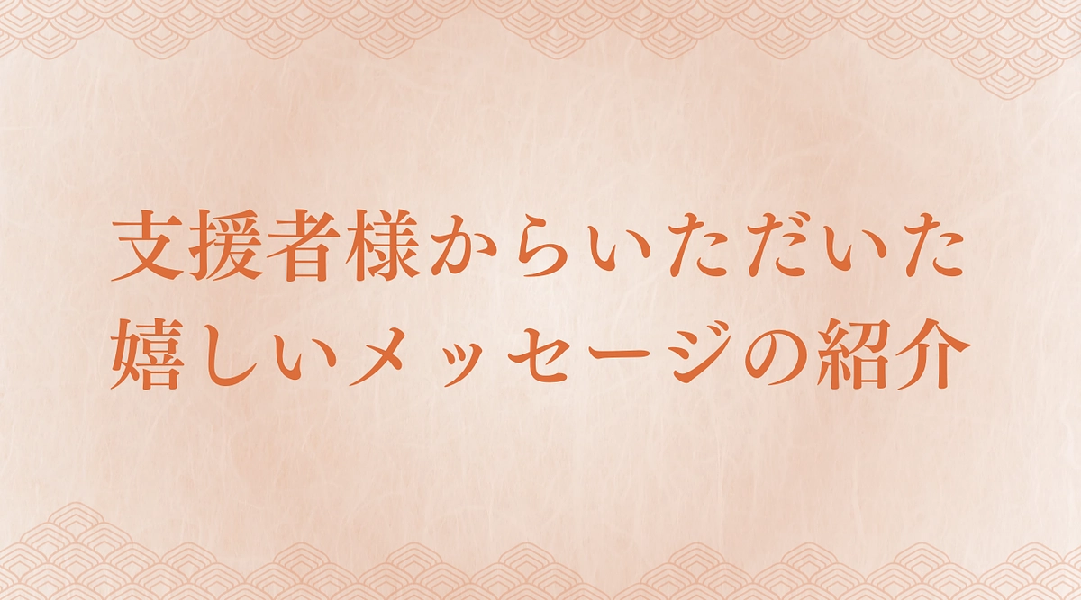 【残り4日】支援者様からいただいた嬉しいメッセージの紹介
