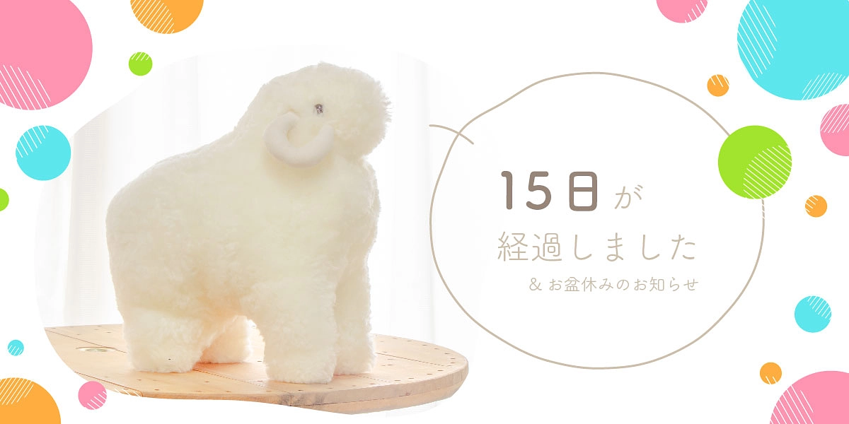 15日が経過しました！＆お盆休みのお知らせ