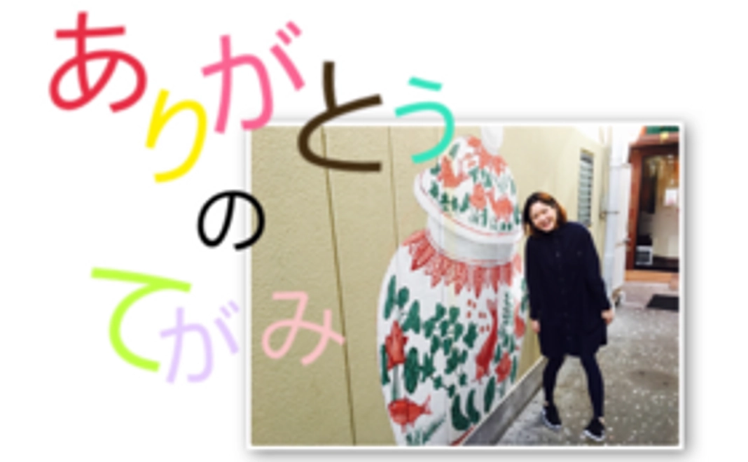 【お礼の気持ちをお届けします】サンクスレター