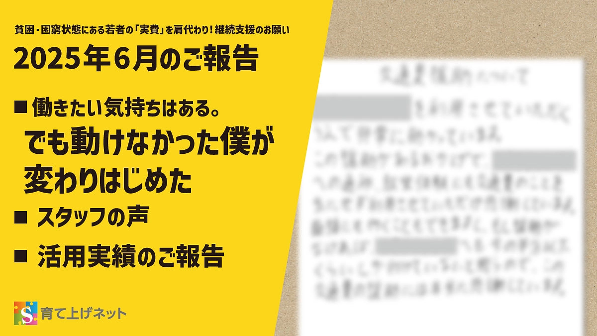 【報告】25年6月の活動状況