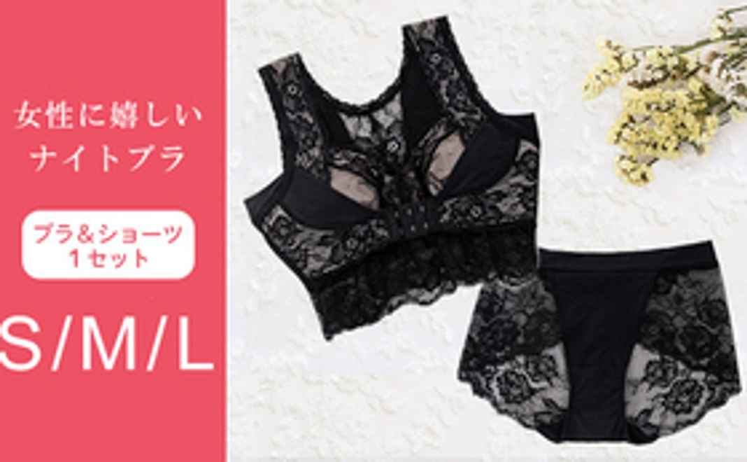 【女性に嬉しいナイトブラ＆ショ－ツ1セット】