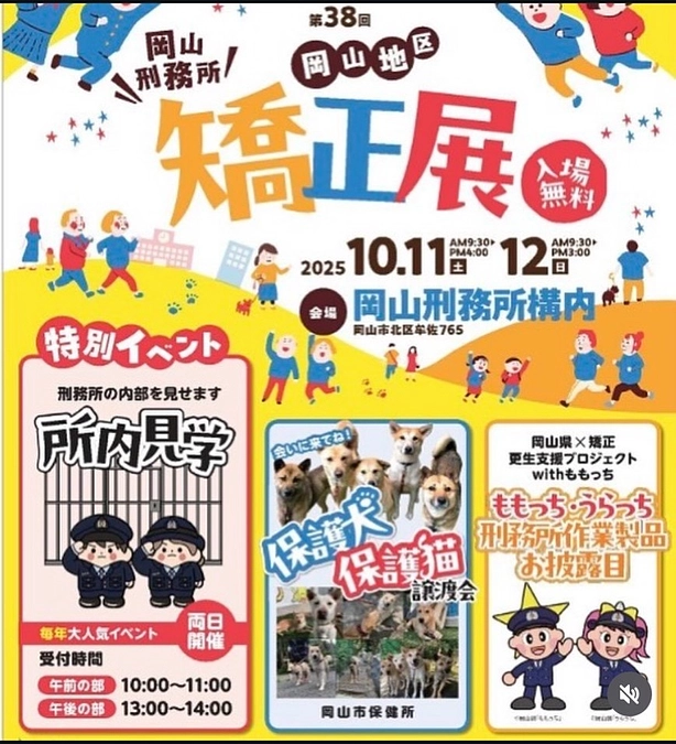 岡山刑務所　矯正展に初参加