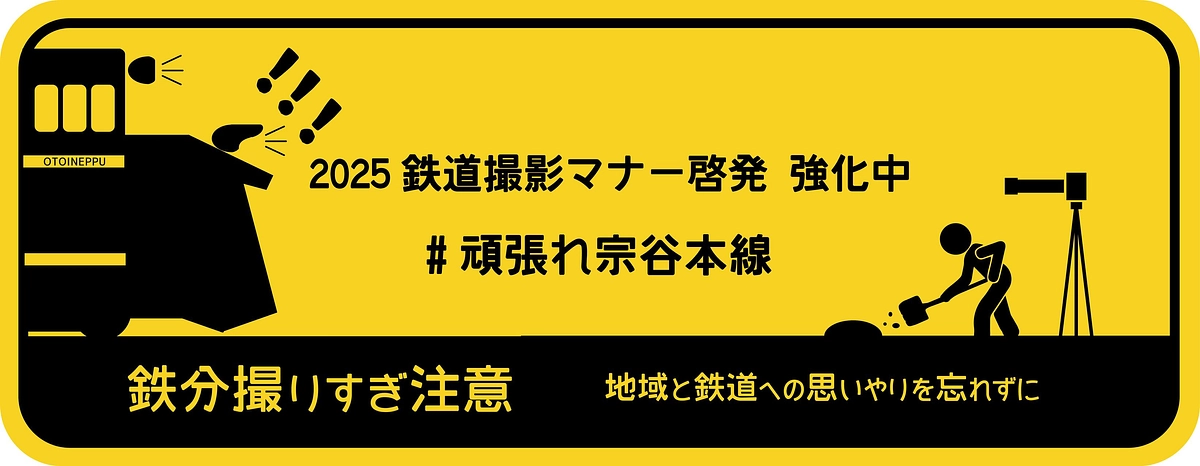 宗谷本線すべてが音威子府村の地域資源！2025シーズンも鉄道撮影マナー啓発活動中！