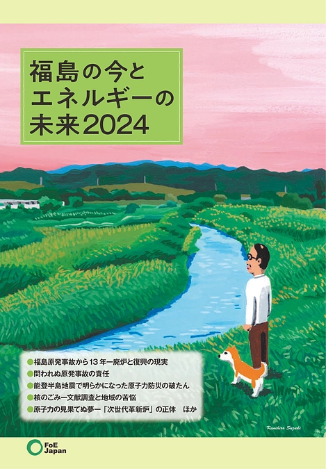 「福島の今とエネルギーの未来　2024」を発行しました