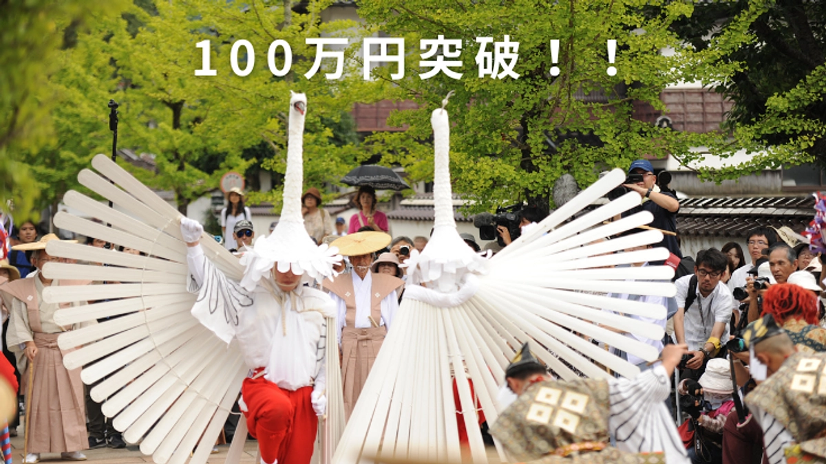 100万円突破いたしました！