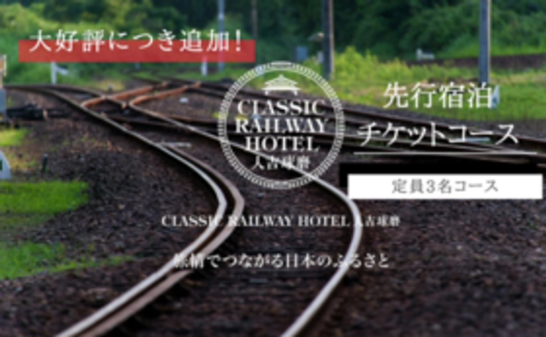 ‖ Classic Railway Hotel宿泊チケット(大人3名/1泊朝食つき)​優先予約＆早割​コース​1